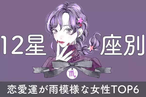 【星座別】気分どんより...「６月後半、恋愛運が停滞する女性」ランキング〈第４位～第６位〉