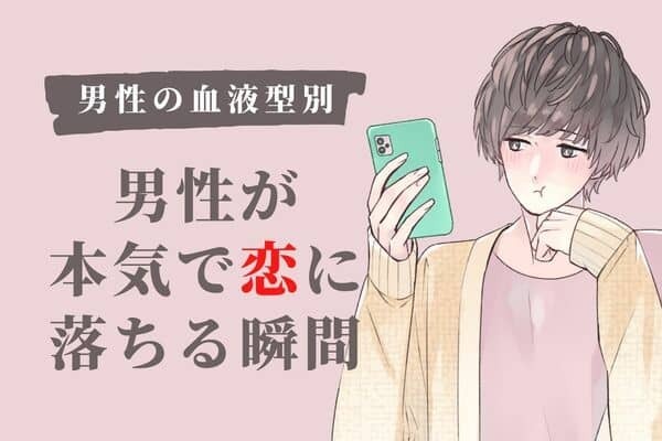 【男性の血液型別】男性が本気で「恋に落ちる瞬間」♡＜A型・AB型＞