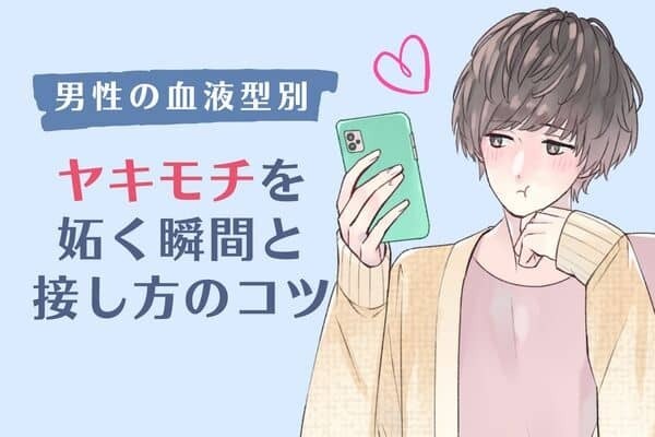 【男性の血液型別】ヤキモチを妬く瞬間と、接し方のコツ！＜A型・AB型＞