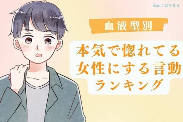 【男性の血液型】本気度MAX♡男性がガチ惚れ女性にする言動＜O型・B型＞