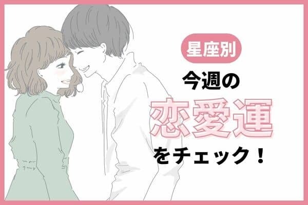 【星座別】あなたの運勢は？♡今週の恋愛運（6/19-6/25）＜おひつじ座～おとめ座＞