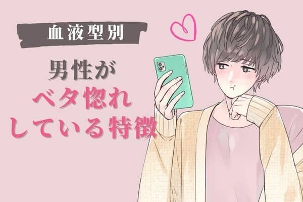 【男性の血液型別】ベタ惚れです♡男性が恋に落ちたときの特徴＜O型・B型＞