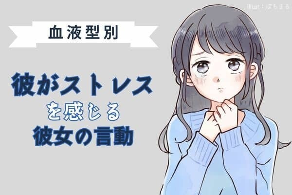 【男性の血液型別】あなたはやってない？彼がストレスを感じる彼女の言動＜O型・B型＞