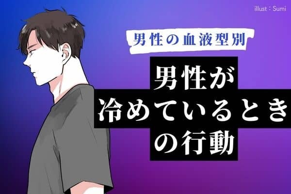 【男性の血液型別】私なんかした...？男性が冷めている時の行動＜A型・AB型＞