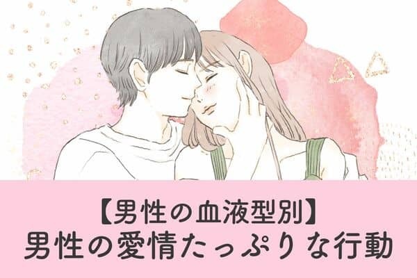 【男性の血液型別】溺愛してくれる♡「男性の愛情たっぷりな行動」＜A型・AB型＞