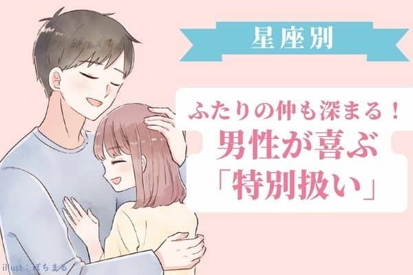 【男性の星座別】ふたりの仲もラブラブに♡男性が喜ぶ「特別扱い」＜おひつじ座〜おとめ座＞