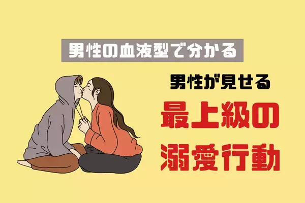 【男性の血液型で分かる】愛を感じる！男性が見せる「最上級の溺愛態度」〈A型、AB型〉