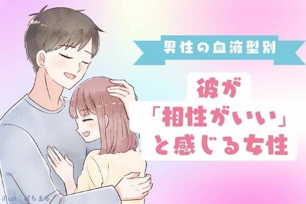 【男性の血液型】居心地いいな〜！彼が「相性が良い」と感じる女性＜A型・AB型＞