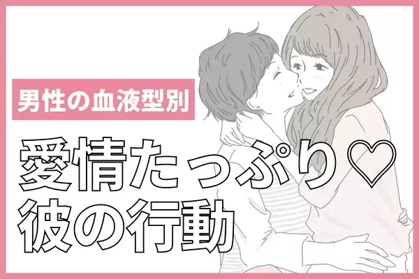 確実な愛です【男性の血液型で分かる】彼の愛情あふれる行動〈A型、AB型〉