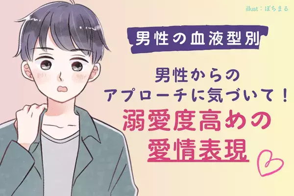 【男性の血液型別】アプローチに気づこう！溺愛度高めの愛情表現〈O型、B型〉