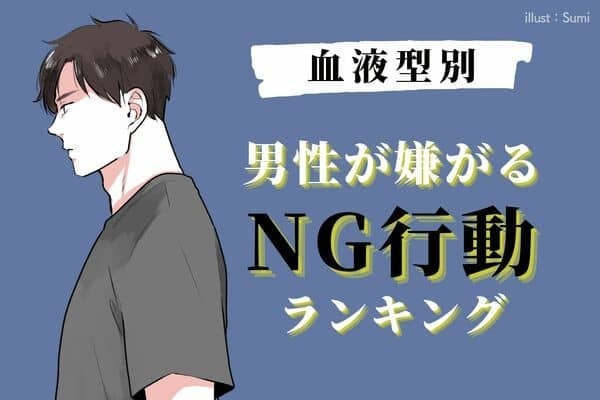 【血液型別】愛され度が激減する...「彼が嫌うNG行動」＜B型・O型＞