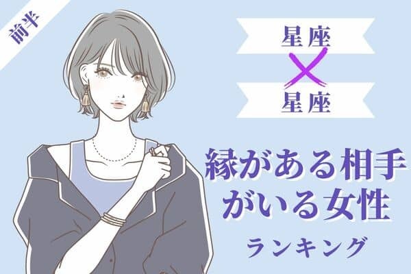 【星座x血液型】もうすぐカレができる！？「今、縁がある相手がいる女性」＜第４位〜第６位＞