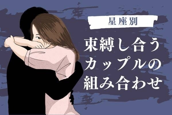【星座別】相思相愛が過ぎる！！束縛し合うカップル＜第４位〜第６位＞