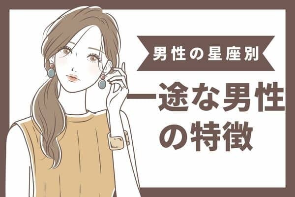 【男性の星座別】一生キミだけ♡一途な男性の特徴＜てんびん座〜うお座＞
