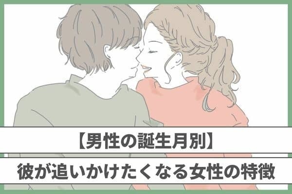 【男性の誕生月別】目が離せない...！彼が追いかけたくなる女性の特徴＜７月〜１２月＞