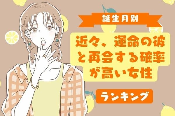 【誕生月別】ずっと会いたかった。近々、運命の彼と再会する確率が高い女性＜第１位〜第３位＞
