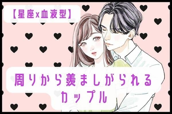 【星座x血液型】憧れる...♡「周りから羨ましがられる」カップル〈第１位～３位〉