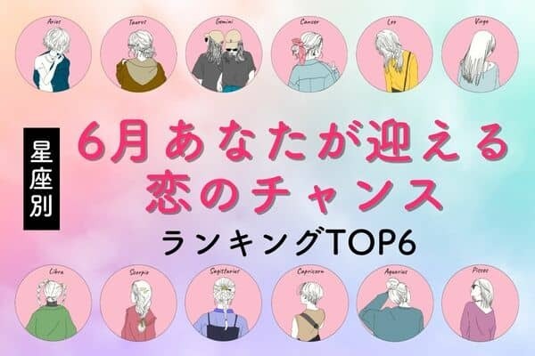 【星座別】６月下旬、あなたが迎える恋のチャンス＜てんびん座〜うお座＞