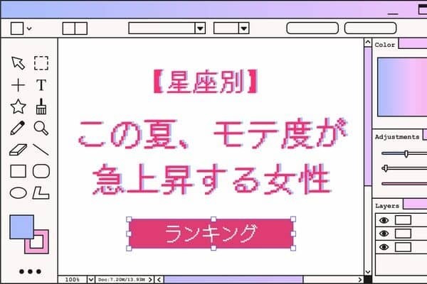 【星座別】アツイ視線が♡この夏、モテ運が急上昇する女性＜第１位〜第３位＞