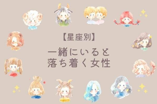 【星座別】男性が惹かれる♡「一緒にいると落ち着く女性」＜第１位～第３位＞