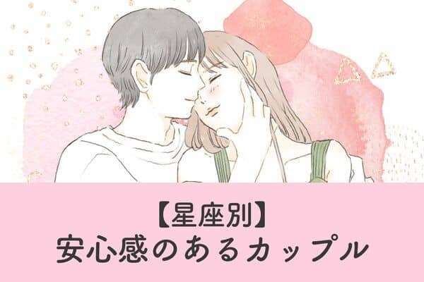 【星座別】ど安定なふたり♡「安心感があるカップル」＜第１位〜第３位＞
