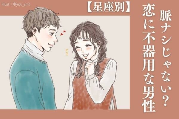 【星座別】脈ナシじゃない！？「恋に不器用な男性」〈第１位～３位〉