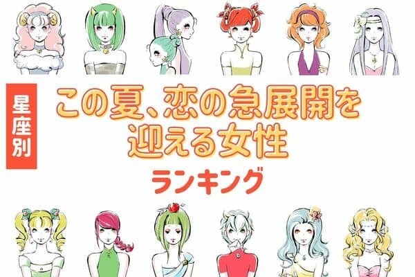 【星座別】ドキドキの予感♡この夏、恋の急展開を迎える女性＜第４位〜第６位＞