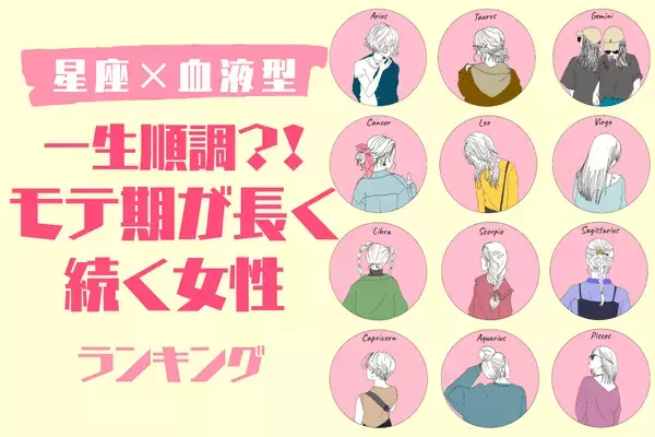 【星座x血液型別】恋の停滞期は嫌！「モテ期が長い女性」ランキング〈第１位～第３位〉