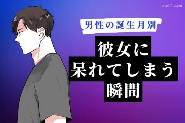 【男性の誕生月別】ガッカリしたぜ...彼女に呆れてしまう瞬間＜７月〜１２月＞