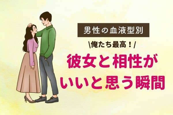 【男性の血液型別】俺たち最高！彼女と相性がいいと思う瞬間♡＜O型・B型＞