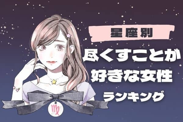 【星座別】お姉さん気質？「相手に尽くすことが好きな女性」ランキング〈第４位～第６位〉