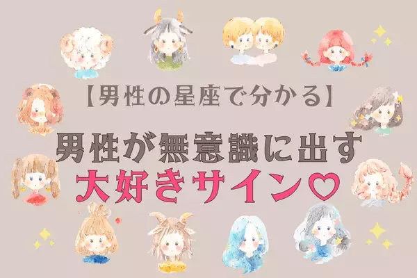 男性の血液型でわかる！男性が無意識に出す「大好きサイン」〈A型、AB型〉