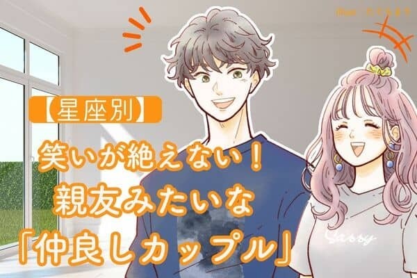 【星座別】笑いが絶えない！親友みたいな「仲良しカップル」〈第１位～３位〉