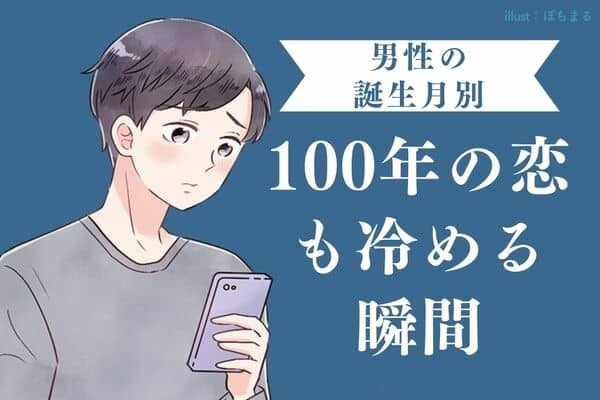 【男性の誕生月別】さすがにそれはないよ...１００年の恋も冷める瞬間＜１月〜６月＞