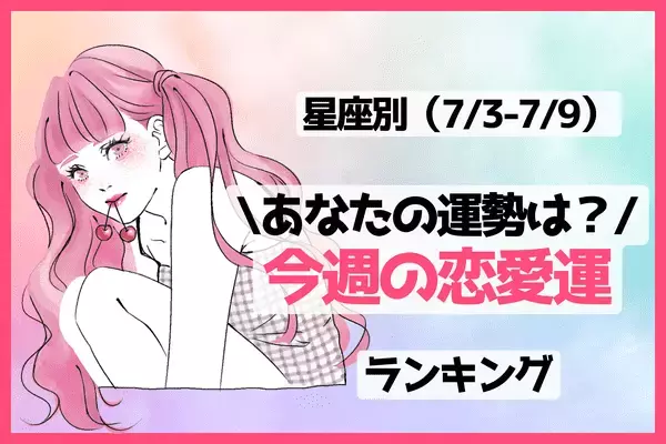 【星座別】どんな一週間になる？今週の恋愛運(7/3-7/9)♡〈おひつじ座～おとめ座〉