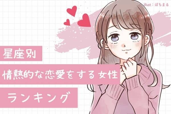 【星座別】燃える恋♡７月、情熱的な恋愛をする女性＜第１位〜第３位＞