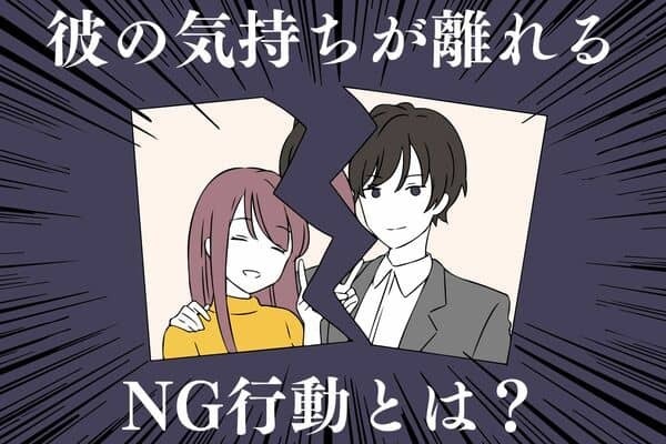 【男性の誕生月別】冷めたかも...彼の気持ちが離れるNG行動とは？＜１月〜６月生まれ＞