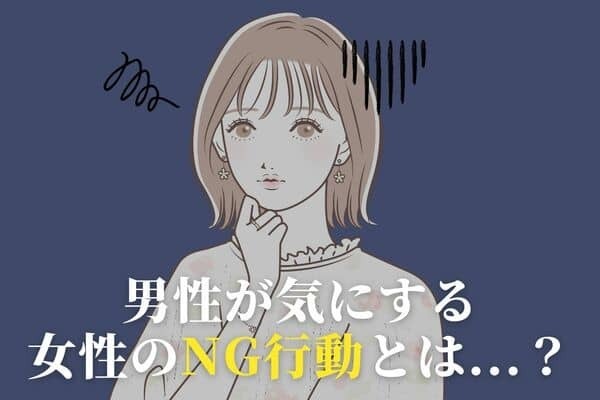 【男性の血液型別】男が気にする、女性のNG行動とは？＜A型・AB型＞