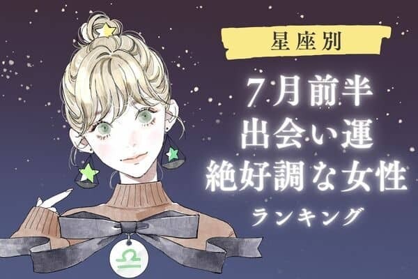 【星座別】運命かも♡７月中旬、出会い運絶好調な女性＜第４位〜第６位＞