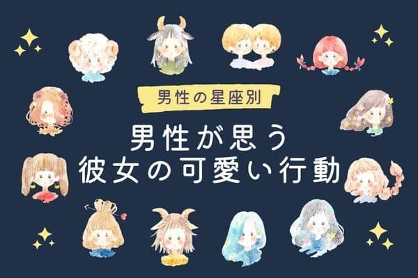【男性の血液型別】男が思う！彼女の可愛い行動♡＜A型・AB型＞