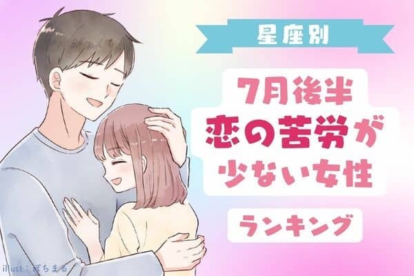 【星座別】幸せになれる！７月後半、恋の苦労が少ない女性＜第４位〜第６位＞