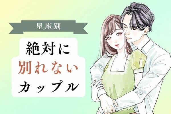 【星座別】絆はピカイチ♡絶対に別れないカップル＜第４位〜第６位＞