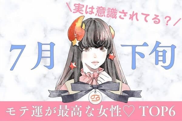 【星座別】実は意識されてる？♡７月下旬、「モテ運が最高な女性」〈第４位～６位〉