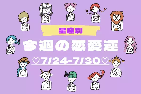 【星座別】どうなるの？♡今週の恋愛運(7/24-7/30)〈おひつじ座～おとめ座〉