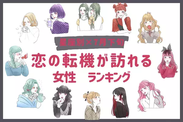 【星座別】チャンス到来？「７月下旬、恋の転機が訪れる女性」ランキング〈第４位～第６位〉