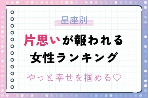 【星座別】幸せな毎日が待ってるかも♡近々、片思いが報われる女性ランキング＜第４～６位＞