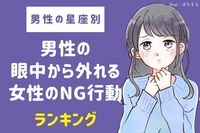 【男性の誕生月別】あの子はナシだな...男性の眼中から外れる女性のNG行動＜１月〜６月＞