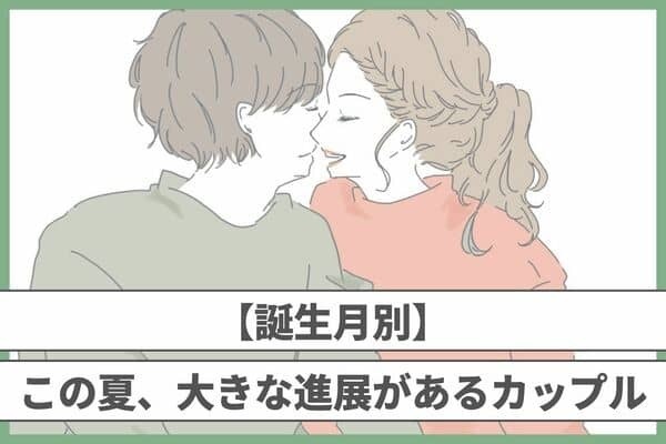 【誕生月別】この夏、大きな進展があるカップルランキング＜第４位〜第６位＞