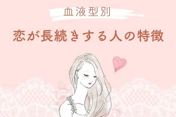 【血液型別】真っ直ぐな愛♡恋が長続きする人の特徴＜A型・AB型＞