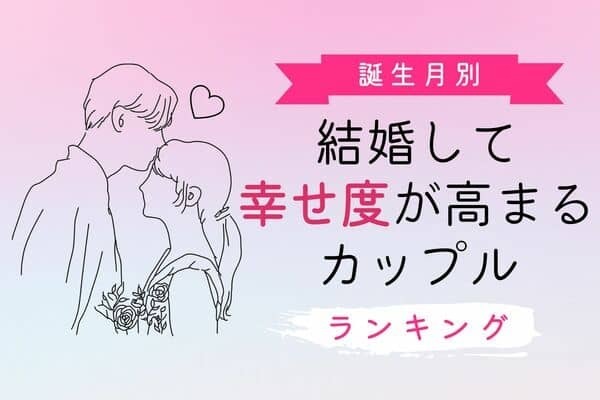 【星座別】相性良すぎっ♡結婚して幸せ度が高まるカップル＜第４位〜第６位＞